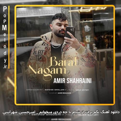 دانلود آهنگ امیرحسین شهرآیینی نگم برات از شبام با چه دردی میخوابم